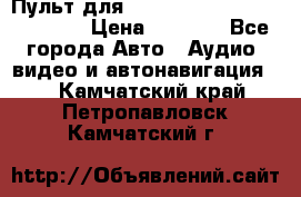 Пульт для Parrot MKi 9000/9100/9200. › Цена ­ 2 070 - Все города Авто » Аудио, видео и автонавигация   . Камчатский край,Петропавловск-Камчатский г.